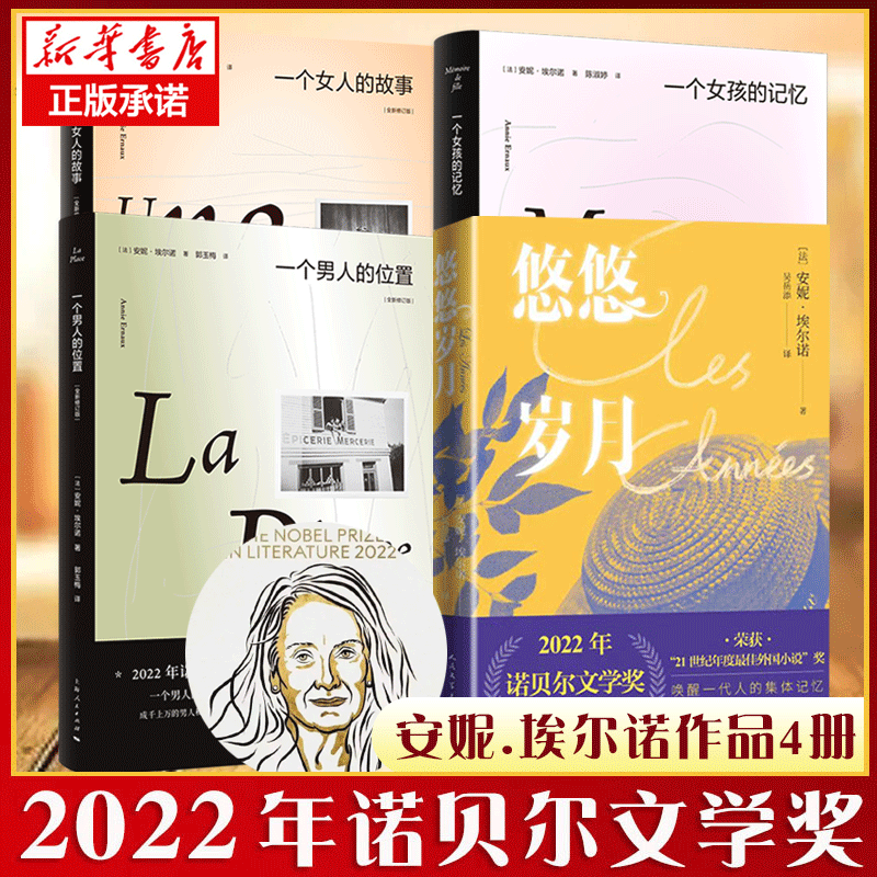 【安妮埃尔诺作品集4册】悠悠岁月一个女人的故事一个女孩的记忆一个男人的位置2022年诺贝尔文学奖得住外国小说畅销书籍新华正版-封面