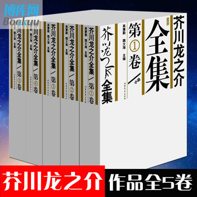 芥川龙之介全集全五卷