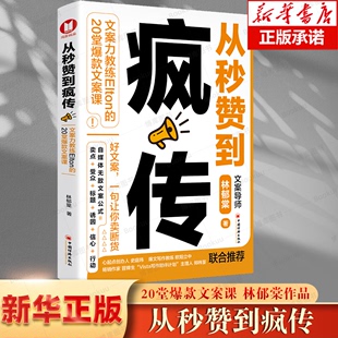 从秒赞到疯传 20堂文案课 中国经济出版 官方正版 文案力教练Elton 管理书籍 社 林郁棠