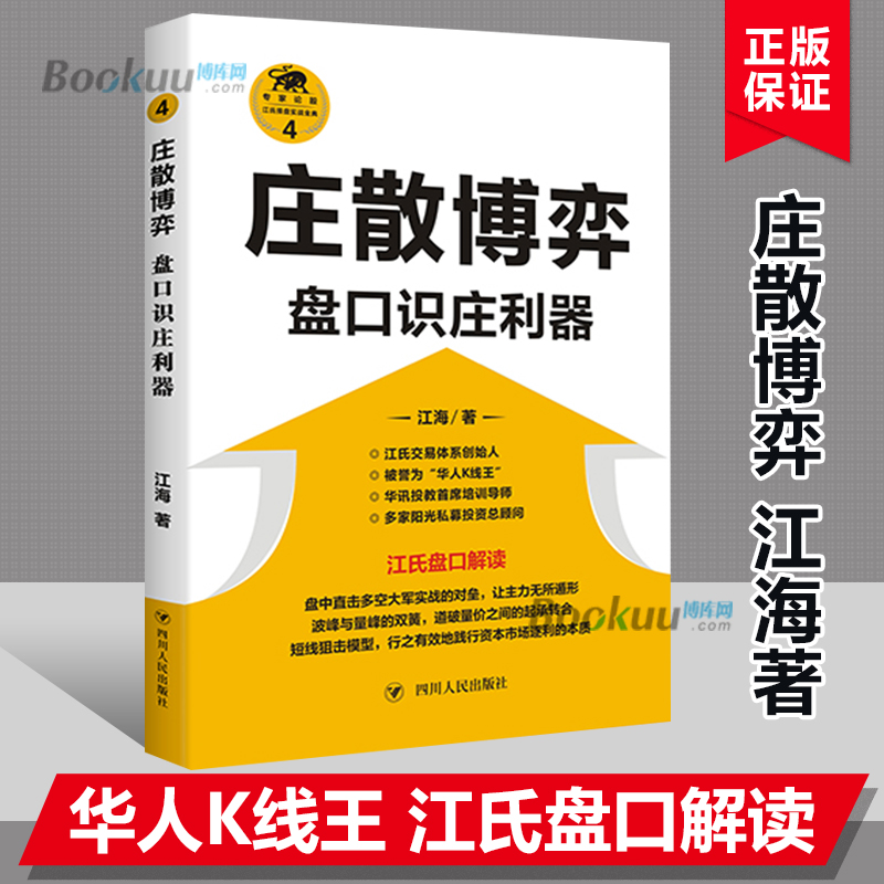 庄散博弈(盘口识庄利器)/江氏操盘实战金典江海著华人K线王江氏交易体系创始人书籍献给聪明的投资者和未来的劋盘手博库网