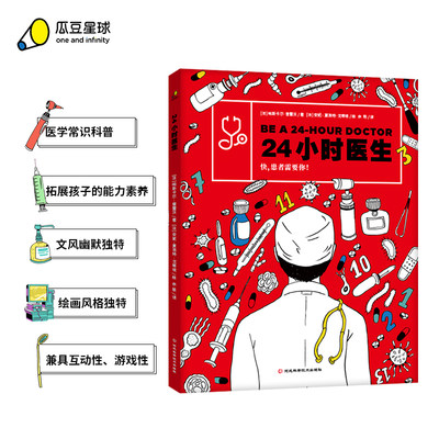 24小时医生 精装绘本帕斯卡尔·普雷沃 医学常识科普儿童推理游戏书带你沉浸式体验医生职业3-6-7-12岁科普百科绘本书籍博库网