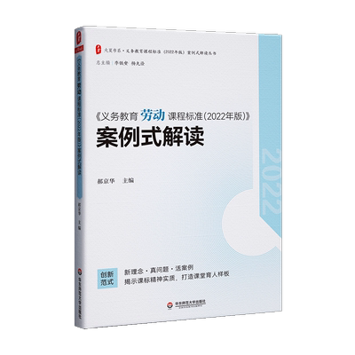 大夏书系·《义务教育劳动课程标准（2022年版）》案例式解读 博库网