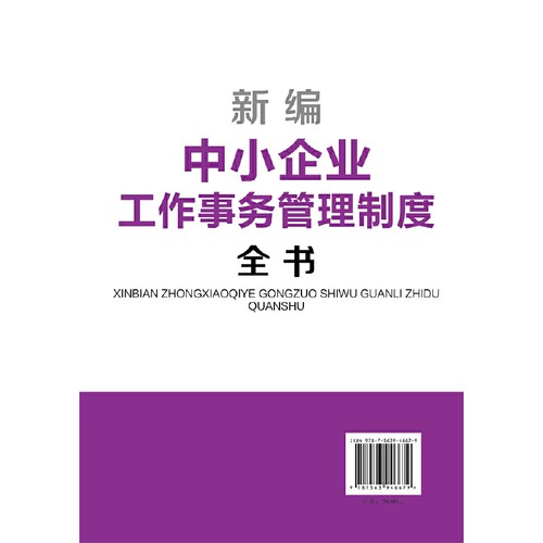 新编中小企业工作事务管理制度全书 博库网
