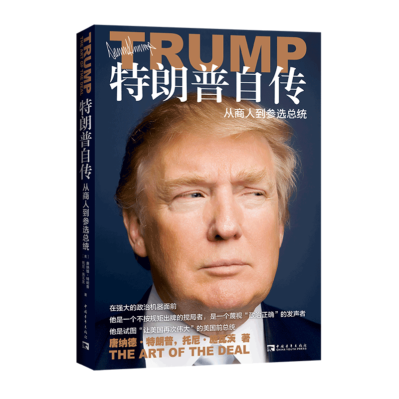 特朗普自传 从商人到参选总统 《交易的艺术》中文版 美国总统自传市场研究商传奇经历做生意的艺术成功之道 正版书籍 博库网
