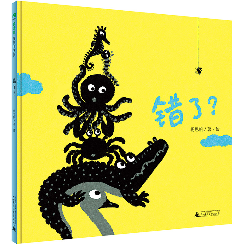 【官方正版】错了(精) 3-6岁幼儿绘本故事  在包容的世界游戏，在想象的世界任性，每个孩子都会拥有错不了的人 博库网