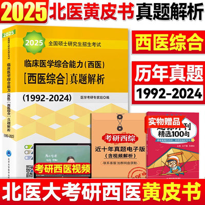 北医黄皮书 2025西医综合历年真题北医大考研西综紫皮书绿皮书白皮书红皮书考研西综临床医学综合能力真题解析强化题集全真模拟