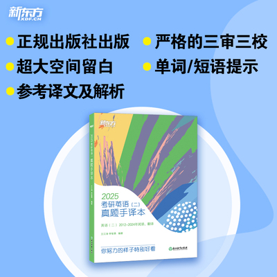 新东方 (25)考研英语(二)真题手译本 博库网