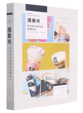 【全新正版】漫食光(茶饮店与咖啡店品牌设计)(精) 正版书籍 畅销图书籍排行榜