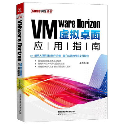VMware Horizon虚拟桌面应用指南/51CTO学院丛书