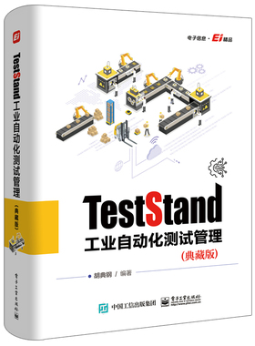 TestStand工业自动化测试管理（典藏版） 博库网