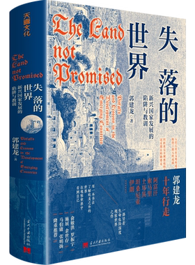赠大海报】失落的世界 郭建龙 新兴国家发展的陷阱与教训  汴京之围 /穿越非洲两百年/丝绸之路大历史/盛世的崩塌世界历史书籍正版