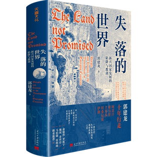 赠大海报】失落的世界 郭建龙 新兴国家发展的陷阱与教训 汴京之围 /穿越非洲两百年/丝绸之路大历史/盛世的崩塌世界历史书籍正版