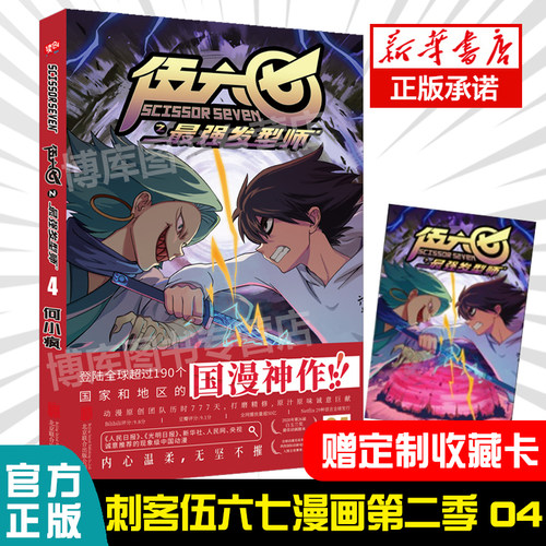 【赠收藏卡】刺客伍六七之最强发型师第二季 第4册 第 何小疯 刺客五六七567的漫画书动漫原著周边书籍儿童 04单册单行本