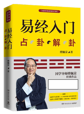 易经入门 傅佩荣(附教学视频学习挂图)占卦解卦  学入门书籍 中国古代文化国学经典 古典哲学易经六十四卦 正版