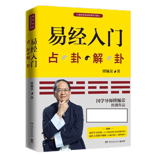 易经入门 傅佩荣(附教学视频学习挂图)占卦解卦  学入门书籍 中国古代文化国学经典 古典哲学易经六十四卦 正版