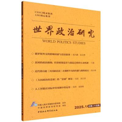 世界政治研究(2025.1总第25辑) 博库网