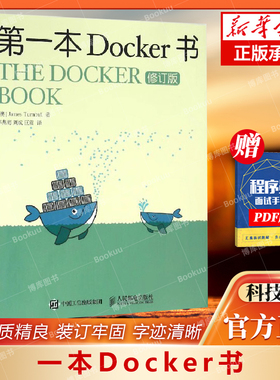 一本Docker书 修订版 docker技术入门与实战书籍 开源应用容器引擎 程序设计 人民邮电出版社