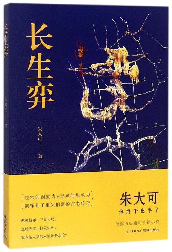长生弈 朱大可 著 正版书籍小说畅销书  广东 博库网