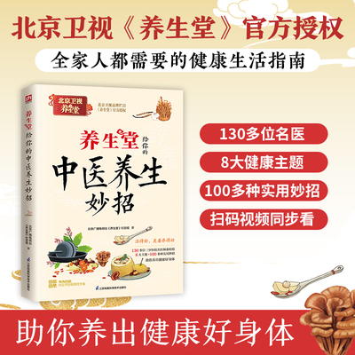 养生堂给你的中医养生妙招 北京卫视品牌栏目《养生堂》上百位三甲医院名医教你养出健康好身体。 博库网
