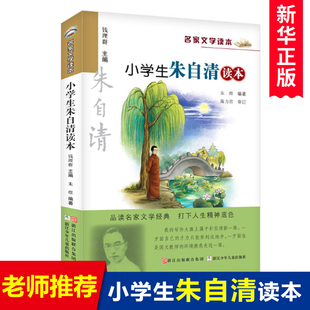 书目 集 名家文学读本作品 儿童文学读物6 14岁三四五六年级中小学生课外阅读书籍必读经典 正版 小学生朱自清读本