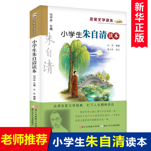 正版 小学生朱自清读本/名家文学读本作品 集 儿童文学读物6-7-8-9-10-12-14岁三四五六年级中小学生课外阅读书籍必读经典书目