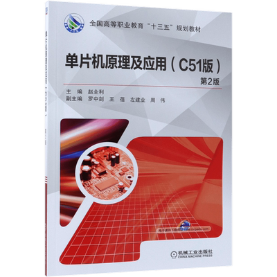 单片机原理及应用(C51版第2版全国高等职业教育十三五规划教材) 博库网