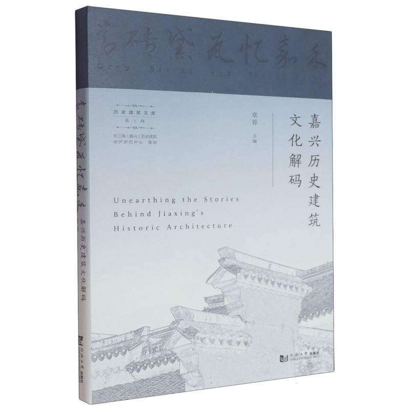 青砖黛瓦忆嘉禾:嘉兴历史建筑文化解码 博库网