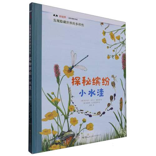 发现隐藏世界的多样性·探秘缤纷小水洼 博库网