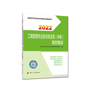 官方应试指南中级经济师2022年工商教材精讲 工商管理专业知识与实务 中级工商管理经济师 搭教材练习题集题库历年真题试卷母题