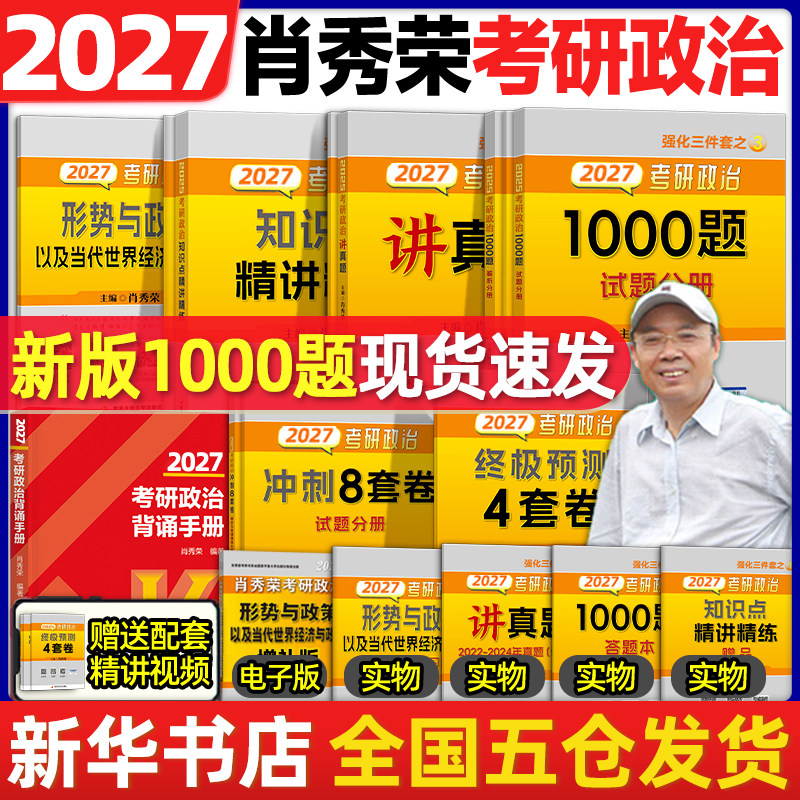 2027考研政治肖秀荣1000题 徐涛核心考案肖四肖八肖4肖8背诵手册讲真题肖秀容形势政策时政腿姐背诵手册冲刺四套卷 肖秀荣精讲精练