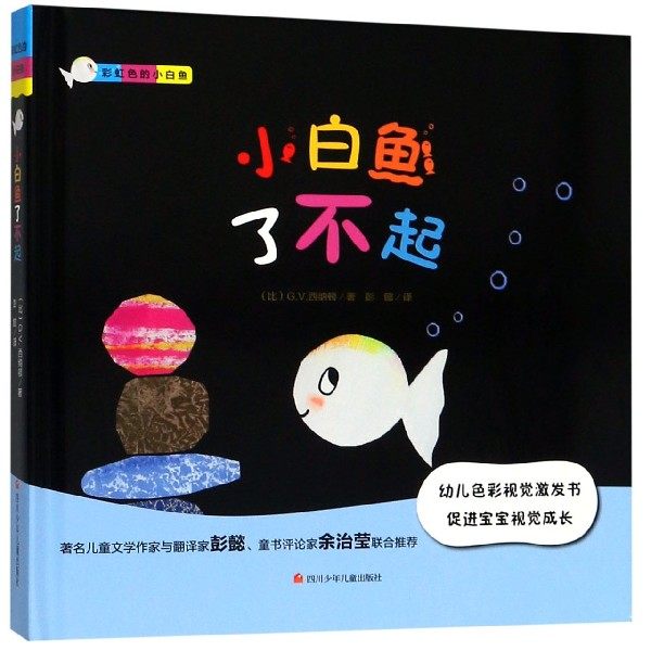 彩虹色的小白鱼 了不起的小白鱼0-1-2-3岁幼儿视觉激发绘本故事早教启蒙撕不烂婴儿黑白卡 片书宝宝颜色识别6个月初生彩色新生游戏