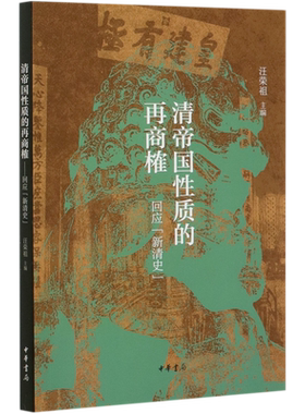 清帝国性质的再商榷(回应新清史) 官方正版 博库网