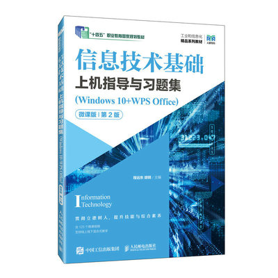 信息技术基础上机指导与习题集（Windows 10+WPS Office）（微课版）（第2版） 博库网