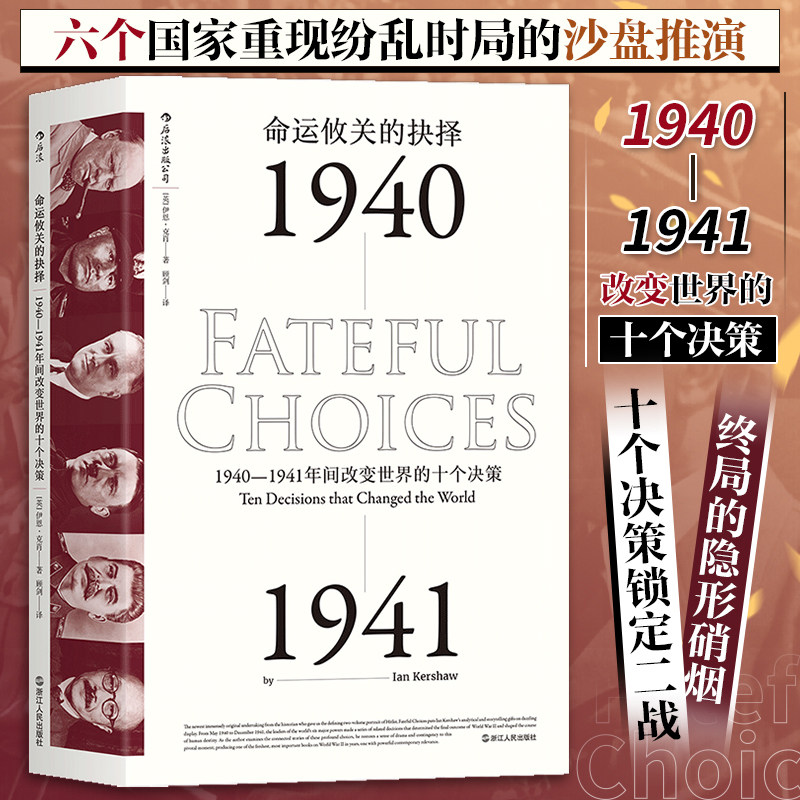汗青堂010·命运攸关的抉择 1940—1941年间改变世界的十个决策 锁定二战终局隐形硝烟 六个国家重现纷乱时局的沙盘推演 博库网