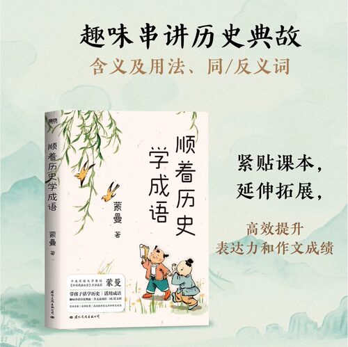 顺着历史学成语 蒙曼 先秦至元明清 紧贴课本 串讲100+经典成语 历史知识科普儿童文学蒙曼学古诗讲红楼梦通历史 正版书籍 博库网