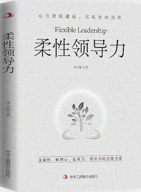 柔性领导力  全面性 同理心 复原力 领导力的完整力量 博库网