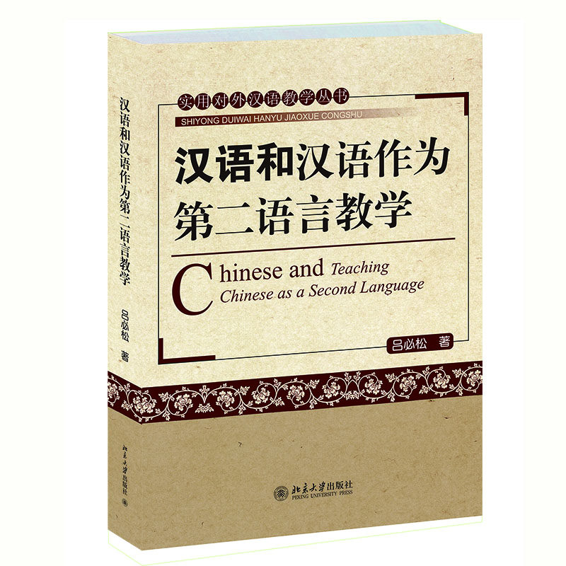 汉语与汉语作为第二语言教学/实用对外汉语教学丛书 博库网使用感如何?