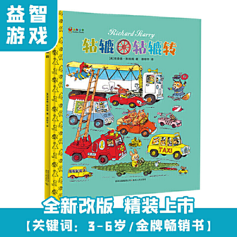 轱辘轱辘转（精装）精装硬壳绘本图画书斯凯瑞金色童书 蒲公英绘本馆3-4-5-6周岁幼儿园早教启蒙有趣的车车认知图画亲子睡前读物使用感如何?