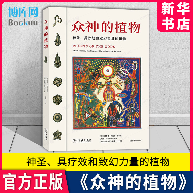 【新华书店】众神的植物 神圣、具疗效和致幻力量的植物 商务印书馆 [美]理查德·伊文斯·舒尔兹 9787100196192 官方正版