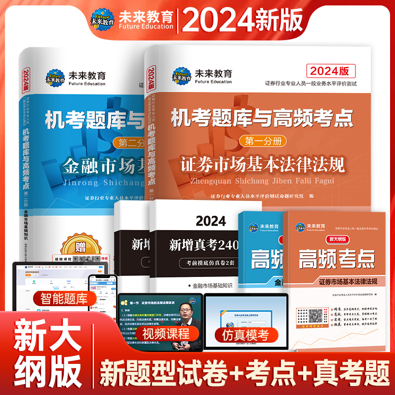 2024证券从业资格考试题库电子真题试卷证券资格证教材历年机考题库与高频考点证劵市场基本法律法规金融基础知识新版未来教育