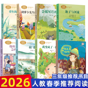 2026年人教春季推荐书单三年级适读会摇尾巴的狼慢性子裁缝和急性子顾客如果天上掉馅饼小荷花学生三四五年级课外阅读书籍正版文学
