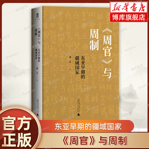 《周官》与周制：东亚早期的疆域国家 俞江 著 大学问出品 历史学学术著作 广西师范大学出版社 先秦史 正版书籍 博库网