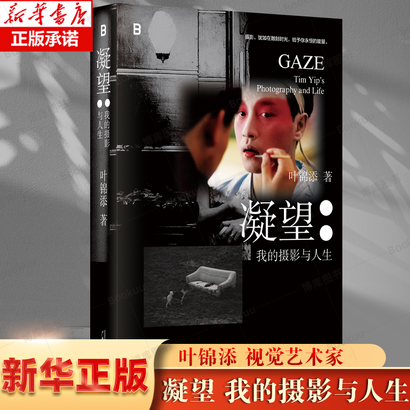 凝望：我的摄影与人生 叶锦添 著 世界知名电影与舞台美术指导、服装设计师和视觉艺术家《卧虎藏龙》《英雄本色》美术指导