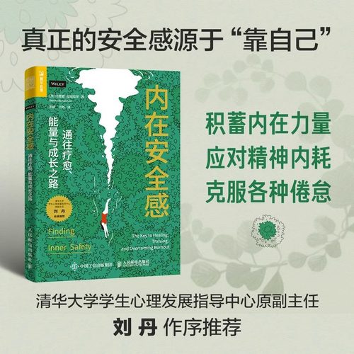 内在安全感 通往疗愈能量与成长之路 正念疗法治愈情绪内耗心理学书籍建立内在安全感 心理学书籍 人民邮电出版社