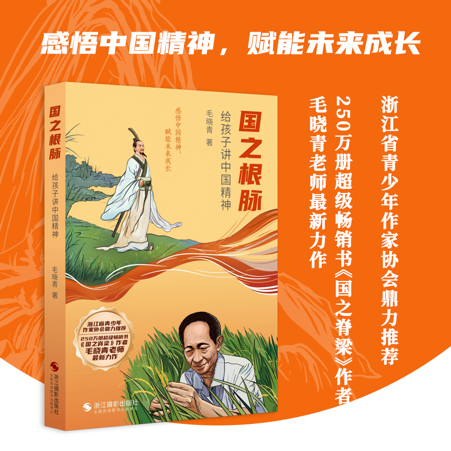 国之根脉给孩子讲中国精神毛晓青著 国之脊梁60多个古今名人故事弘扬中国精神少儿课外阅读 中小学生三四五六年级儿童课外阅读书籍