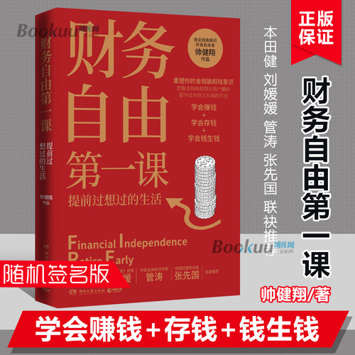 财务自由第一课 帅健翔 著 商业战略顾问财务自由者 金融投资 学会赚钱 学会存钱 学会钱生钱理财管理书籍 正版