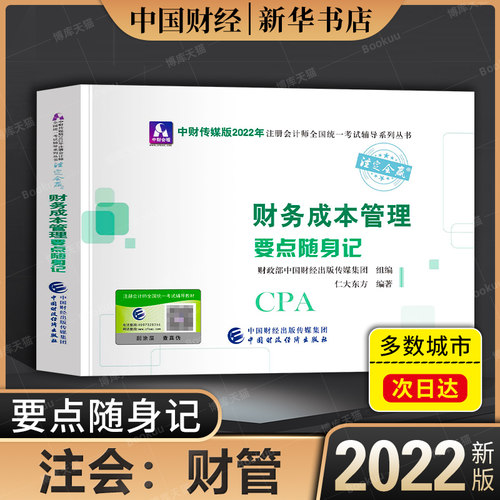 注会2022财务成本管理要点随身记