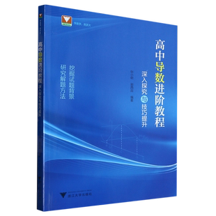高中导数进阶教程：深入探究与技巧提升 博库网
