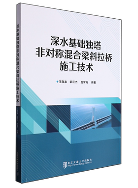深水基础独塔非对称混合梁斜拉桥施工技术 博库网