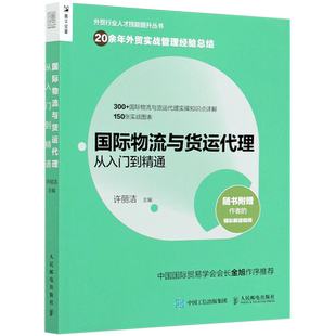 正版 国际物流与货运代理从入门到精通 许丽洁 供应链管理国际物流运输货运方式工具管理 进出口贸易外贸业务办理基础知识读本书籍